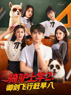 骑驴上学2：御剑飞行赶早八海报