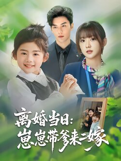 离婚当日：崽崽带爹来二嫁