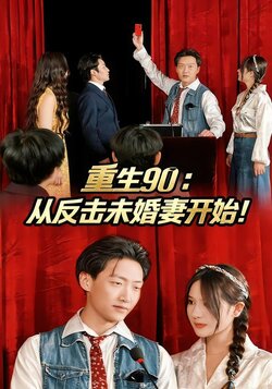 重生90：从反击未婚妻开始！
