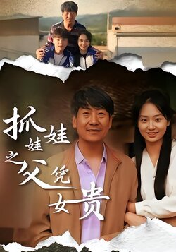 抓娃娃之父凭女贵