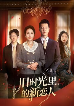 旧时光里的新恋人