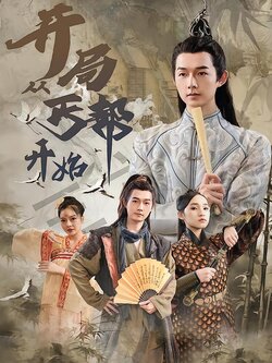 开局从丐帮开始