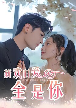新欢旧爱全是你