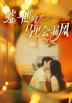 嘘他的马甲会漏风海报