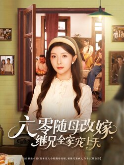 六零随母改嫁，继兄全家宠上天