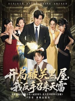 开局被关黑屋，我反手召来天雷