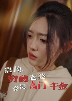 震惊，穷酸老婆竟是高门千金