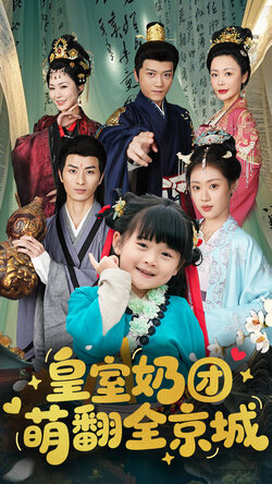 皇室奶团萌翻全京城海报