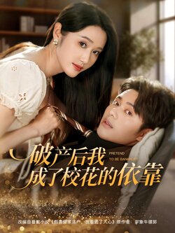 破产后我成了校花的依靠