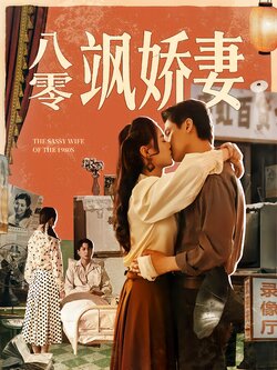 八零飒娇妻海报