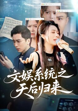 文娱系统之天后归来