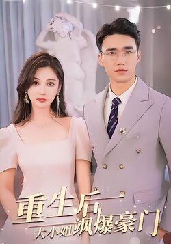 重生后，大小姐飒爆豪门海报