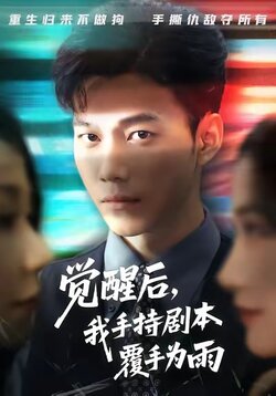 觉醒后我手持剧本覆手为雨