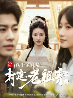 古穿今：真千金竟是封建老祖宗海报