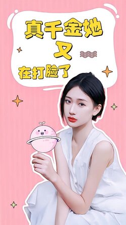 真千金她又在打脸了