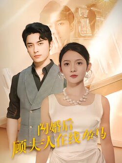 闪婚后顾夫人在线掉马海报