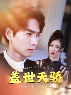 盖世天骄海报