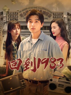 回到1983海报