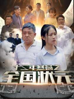 十二年寒窗之全国状元