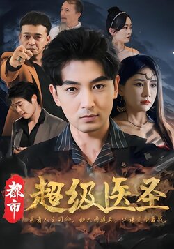 都市超级医圣海报