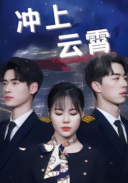 冲上云霄