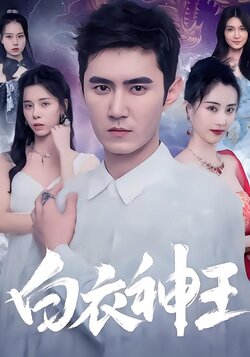白衣神王