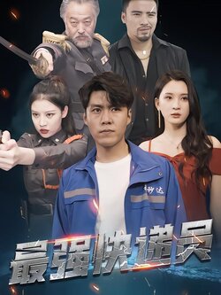 最强快递员海报