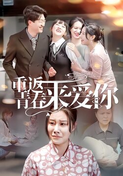 重返青春来爱你