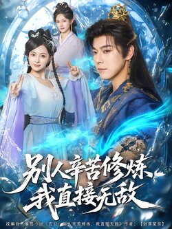 别人辛苦修炼，我直接无敌