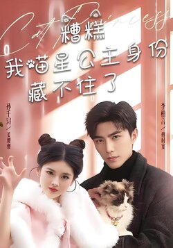 糟糕我喵星公主身份藏不住了