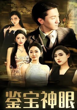 鉴宝神眼海报