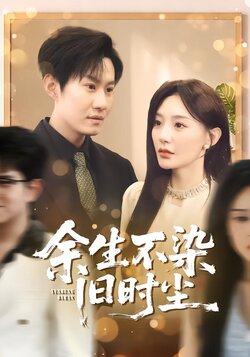 余生不染旧时尘