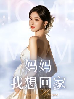 妈妈我想回家