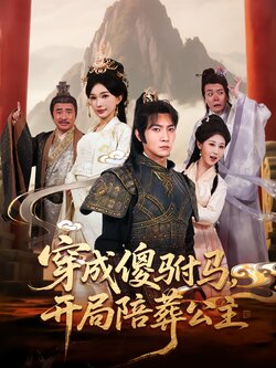 穿成傻驸马，开局陪葬公主