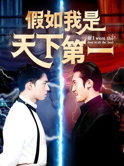 假如我是天下第一