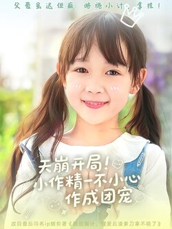 天崩开局！小作精一不小心作成团宠