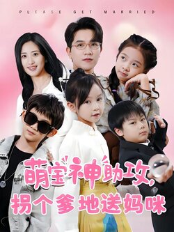 萌宝神助攻，拐个爹地送妈咪