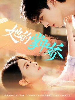 她的掌中娇海报