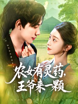 农女有灵药，王爷来一颗