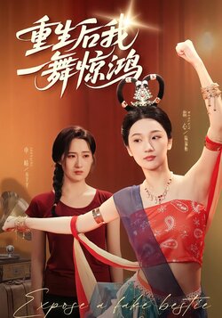 重生后我一舞惊鸿