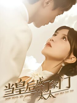 当皇后成了豪门太太