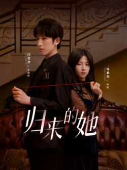 归来的她