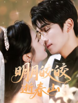 明月皎皎逝春山