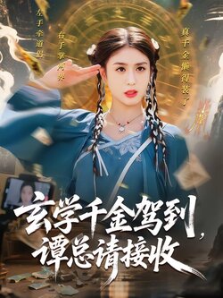 玄学千金驾到，谭总请接收海报