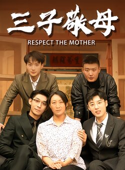 三子敬母海报