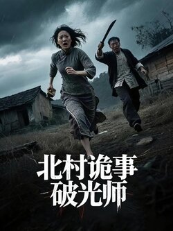 北村诡事破光师