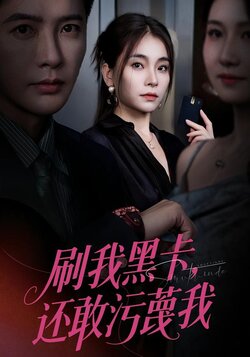 刷我黑卡，还敢污蔑我