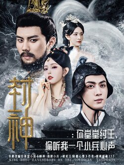 封神：你堂堂纣王,偷听我一个小兵心声