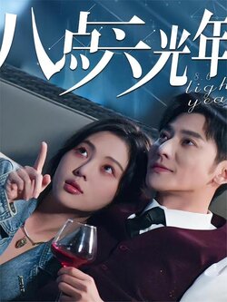 八点六光年海报