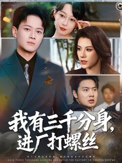 我有三千分身，进厂打螺丝